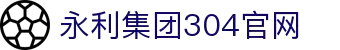 304am永利集团(中国大陆)有限公司官网